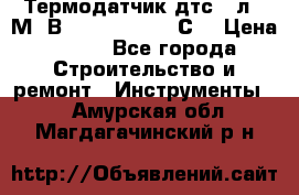 Термодатчик дтс035л-50М. В3.120 (50  180 С) › Цена ­ 850 - Все города Строительство и ремонт » Инструменты   . Амурская обл.,Магдагачинский р-н